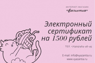 Подарочный сертификат на 1500 рублей электронный