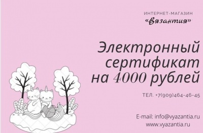 Подарочный сертификат на 4000 рублей электронный
