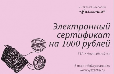 Подарочный сертификат на 1000 рублей электронный