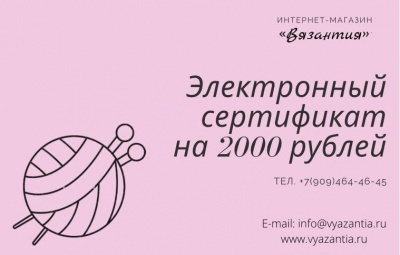 Подарочный сертификат на 2000 рублей электронный