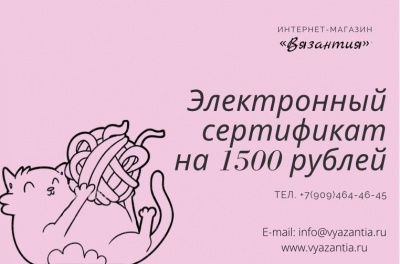 Подарочный сертификат на 1500 рублей электронный