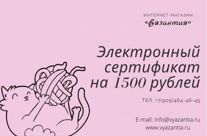 Подарочный сертификат на 1500 рублей электронный фото 1